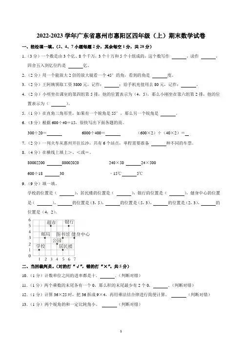2022-2023学年广东省惠州市惠阳区四年级(上)期末数学试卷