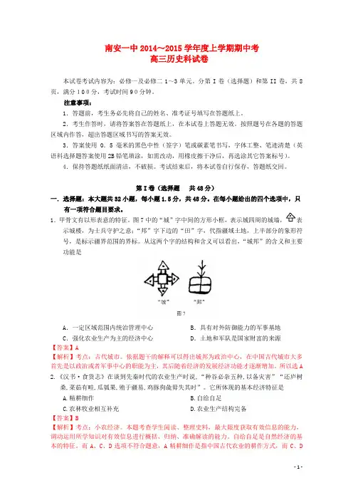 福建省南安一中高三历史上学期期中试题(含解析)