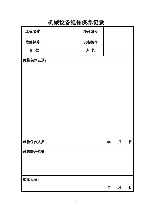 机械设备维修保养记录