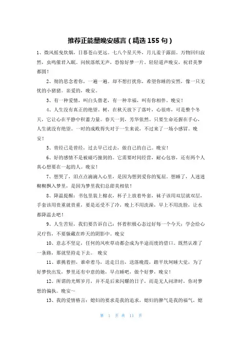 推荐正能量晚安感言(精选155句)