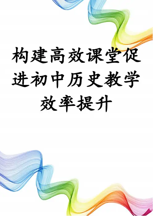 构建高效课堂促进初中历史教学效率提升