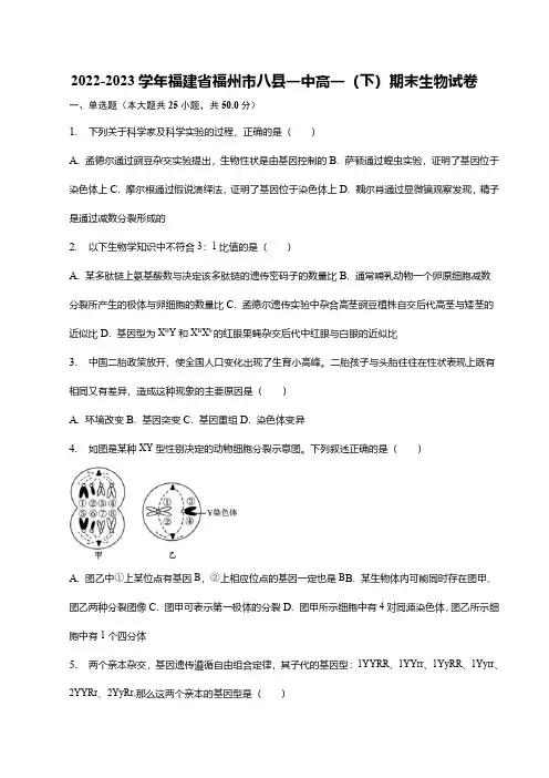 福建省福州市八县(市)一中2022-2023学年高一下学期期末联考生物试题(word版含解析)