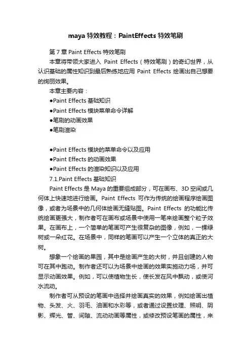 maya特效教程：PaintEffects特效笔刷