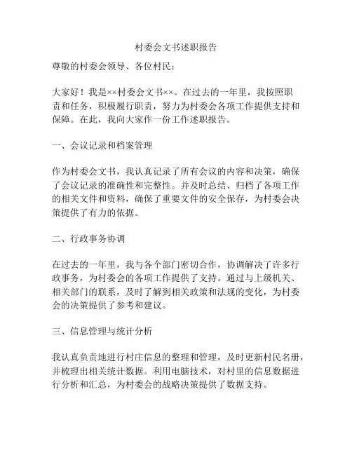 村委会文书述职报告