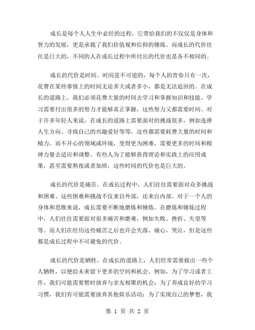 成长的代价作文范文