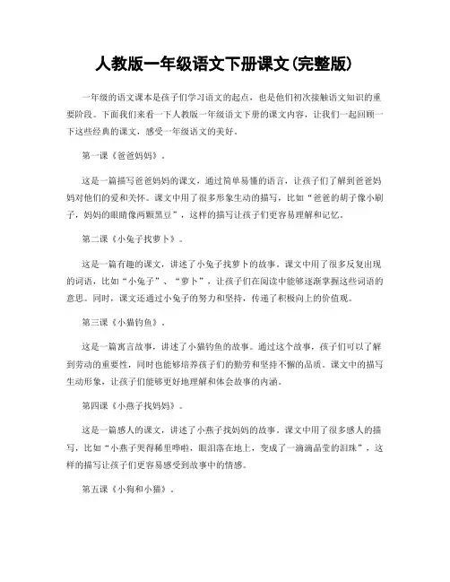 人教版一年级语文下册课文(完整版)