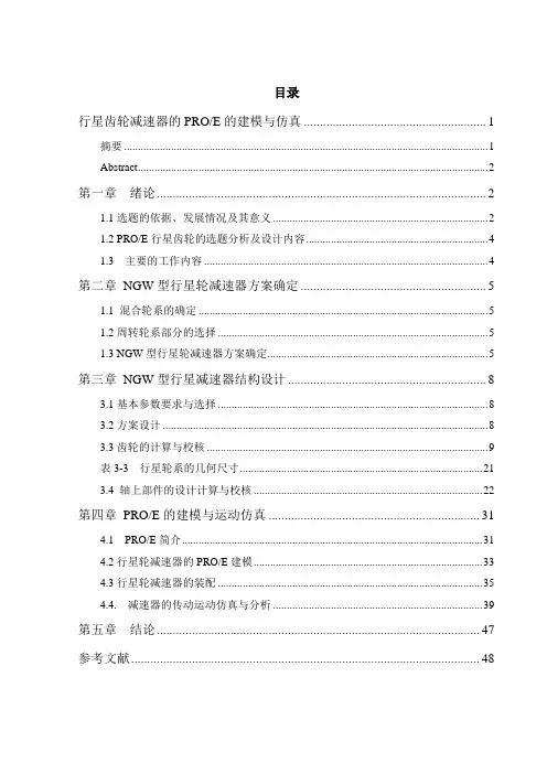 NGW行星齿轮减速器建模与运动仿真