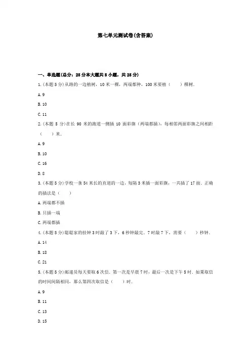【三套试卷】【苏教版】小学五年级数学上册第七单元教材检测卷附答案