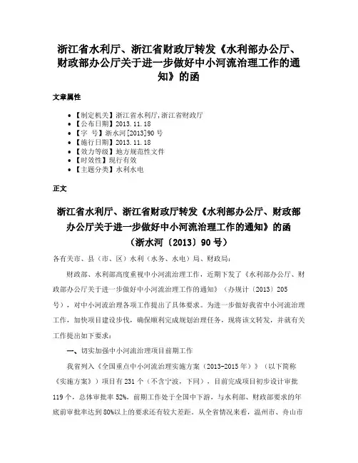 浙江省水利厅、浙江省财政厅转发《水利部办公厅、财政部办公厅关于进一步做好中小河流治理工作的通知》的函