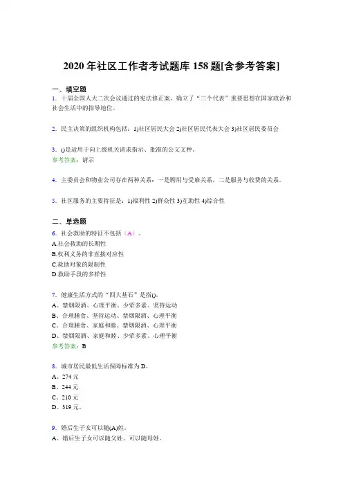 新版精选2020年社区工作者测试题库158题(含答案)