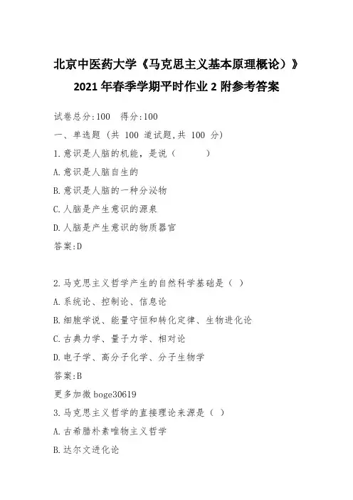 北京中医药大学《马克思主义基本原理概论)》2021年春季学期平时作业2附参考答案