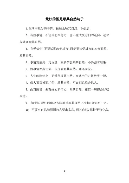 最好的皆是顺其自然句子