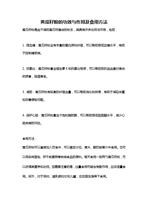 黄瓜籽粉的功效与作用及食用方法