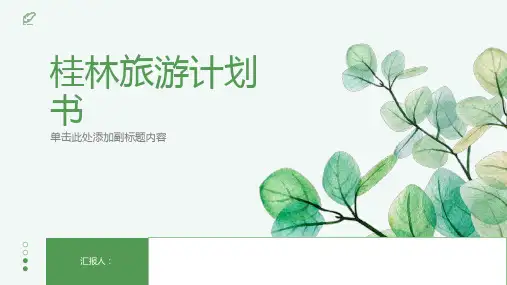 桂林旅游计划书