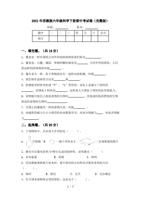 2021年苏教版六年级科学下册期中考试卷(完整版)