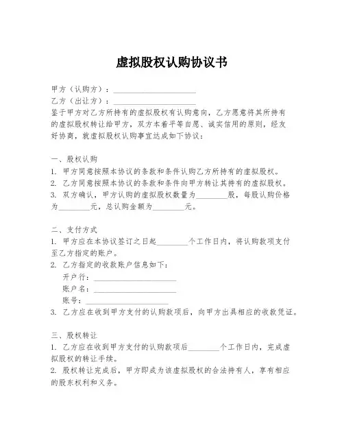 虚拟股权认购协议书