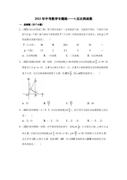 2023年中考数学专题练——4反比例函数