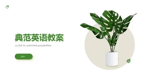 典范英语教案