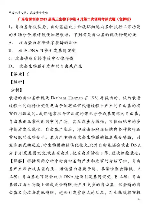 广东省深圳市2019届高三生物下学期4月第二次调研考试试题(含解析)