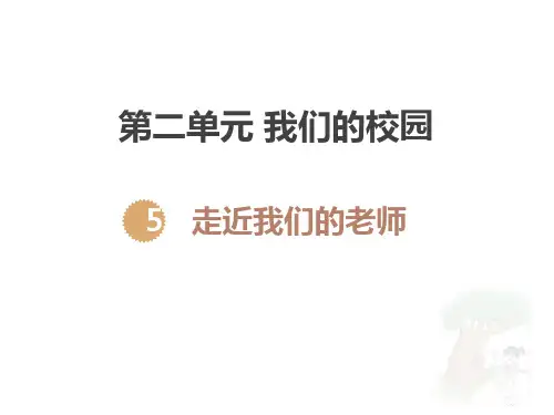 三年级道德与法治上册 (走近我们的老师)课件
