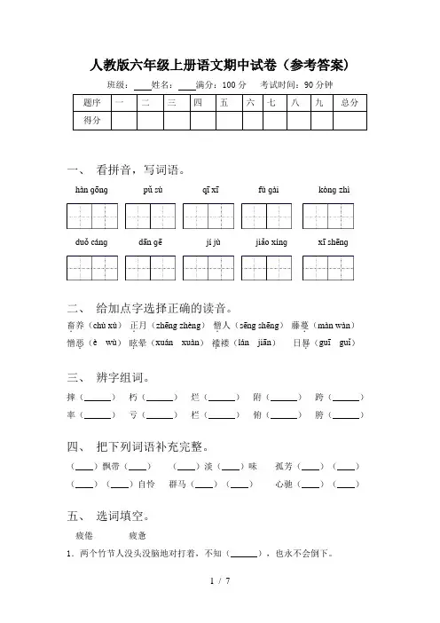 人教版六年级上册语文期中试卷(参考答案)