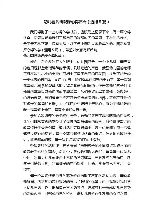 幼儿园活动观摩心得体会（通用5篇）