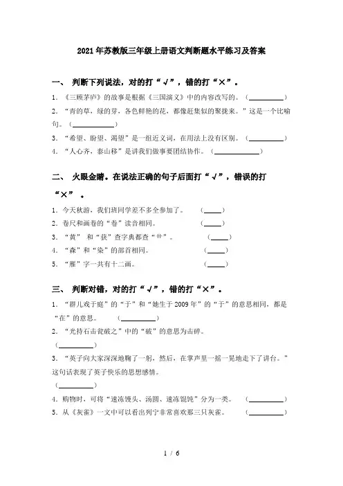 2021年苏教版三年级上册语文判断题水平练习及答案