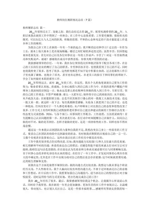 教师岗位履职情况总结(7篇)