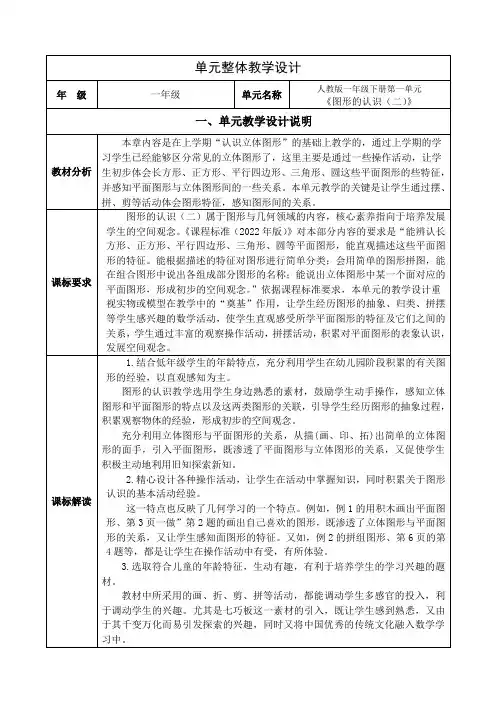 小学数学一年级下册第一单元《图形的认识(二)》全部备课教学设计