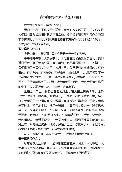 春节真快乐作文（精选15篇）