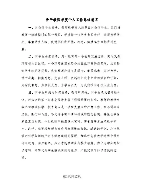 骨干教师年度个人工作总结范文（4篇）