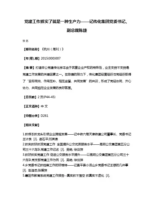党建工作抓实了就是一种生产力——记传化集团党委书记、副总裁陈捷