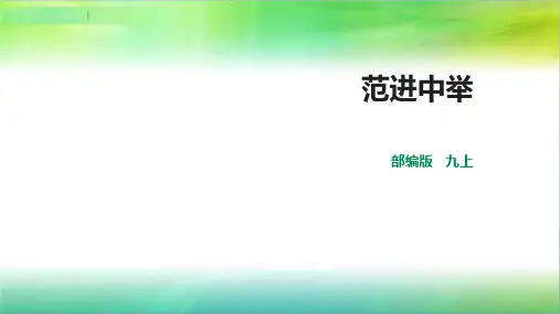 最新部编版语文九年级上册语文第22课《儒林外史 》(课件)