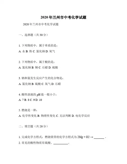 2020年兰州市中考化学试题