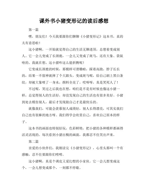 课外书小猪变形记的读后感想