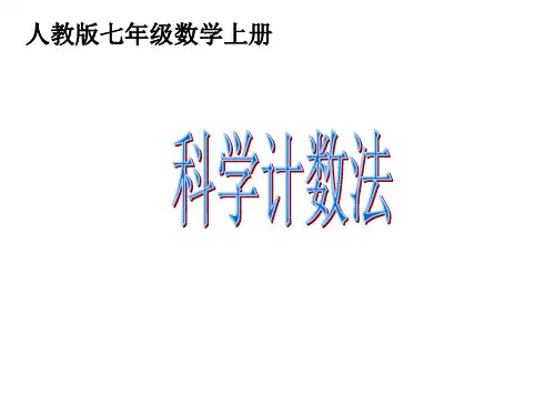 科学计数法课件.ppt