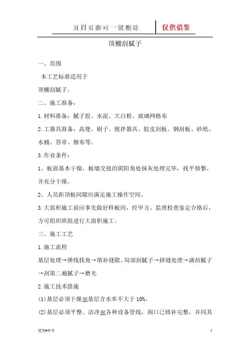 顶棚刮腻子(工艺技巧)