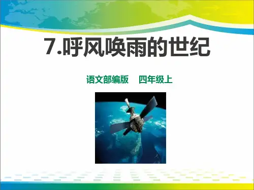 《呼风唤雨的世纪》ppt【完美版课件】