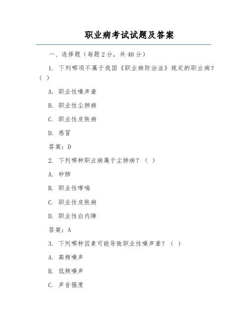 职业病考试试题及答案