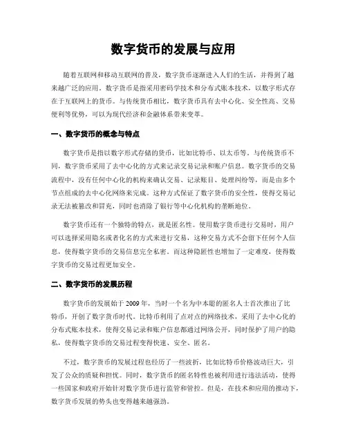 数字货币的发展与应用