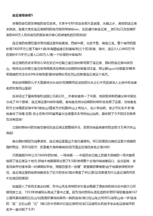 连云港导游词700字大全