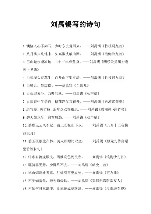 刘禹锡写的诗句
