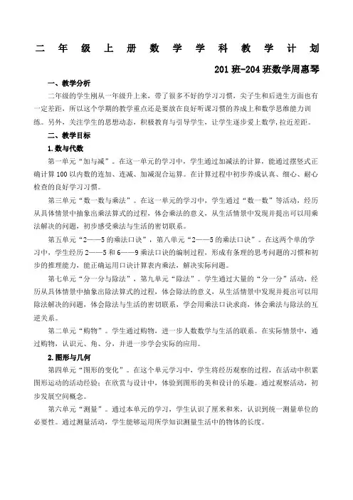北师大版二年级上册数学教学计划及教学进度表
