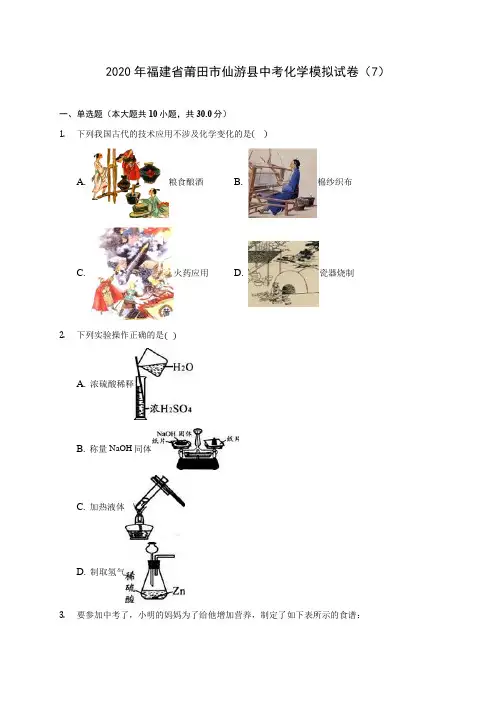 2020年福建省莆田市仙游县中考化学模拟试卷(7) 