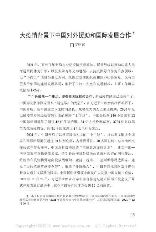 大疫情背景下中国对外援助和国际发展合作