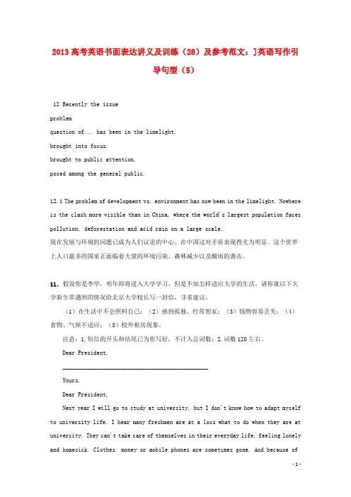 2013高考英语书面表达讲义及训练(28)参考范文 英语写作引导句型(5)