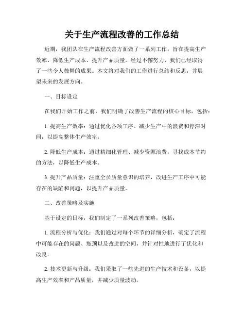 关于生产流程改善的工作总结
