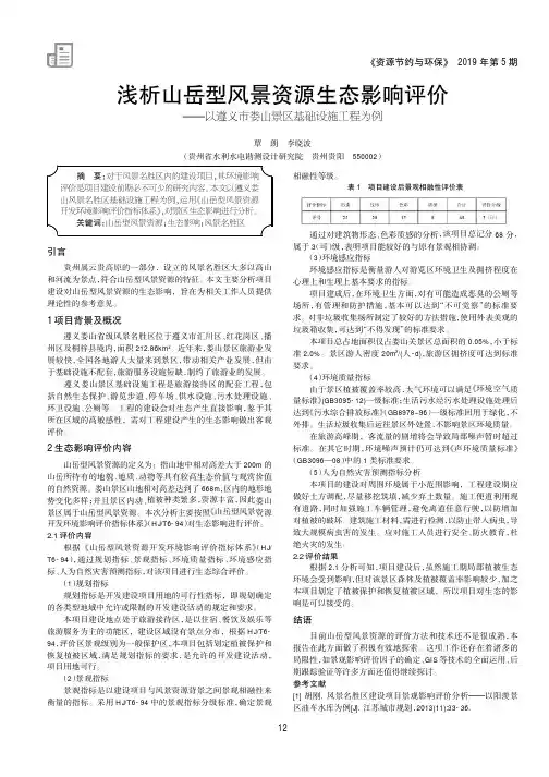 浅析山岳型风景资源生态影响评价——以遵义市娄山景区基础设施工程为例