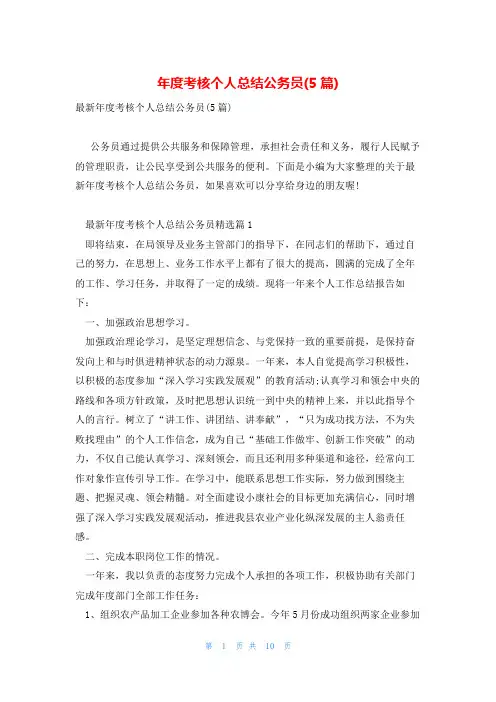年度考核个人总结公务员(5篇)
