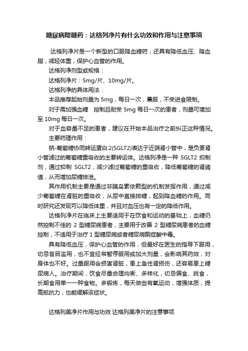 糖尿病降糖药：达格列净片有什么功效和作用与注意事项
